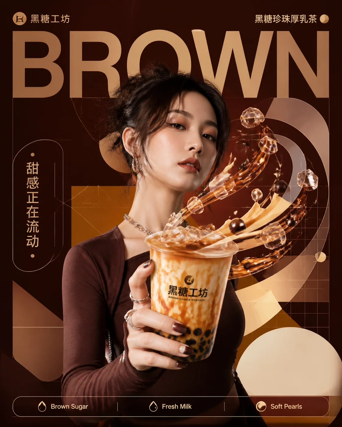 黑糖奶茶几何 Campaign 海报示例