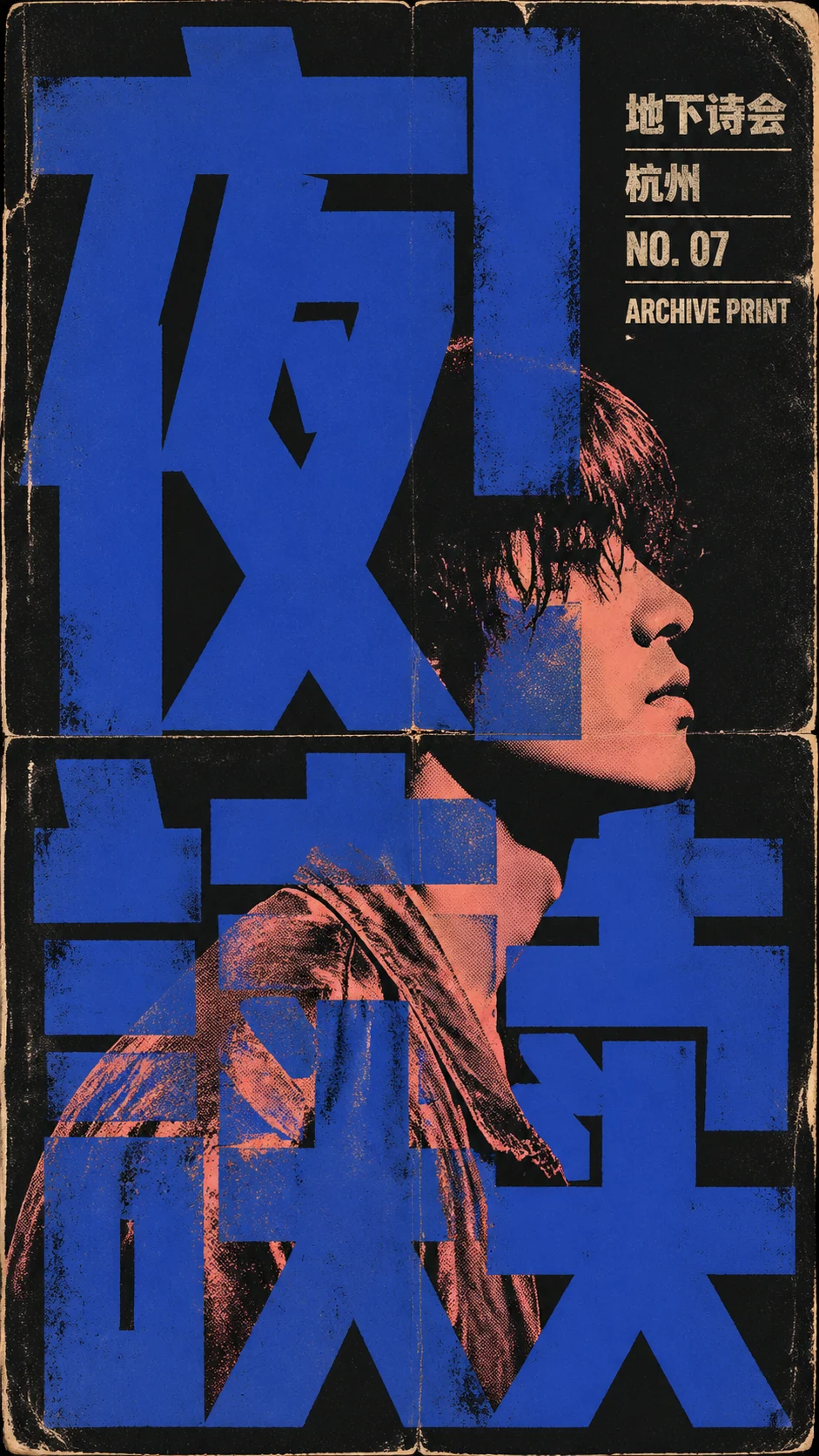 中文复古朋克海报，巨大汉字与双色油墨人物交错