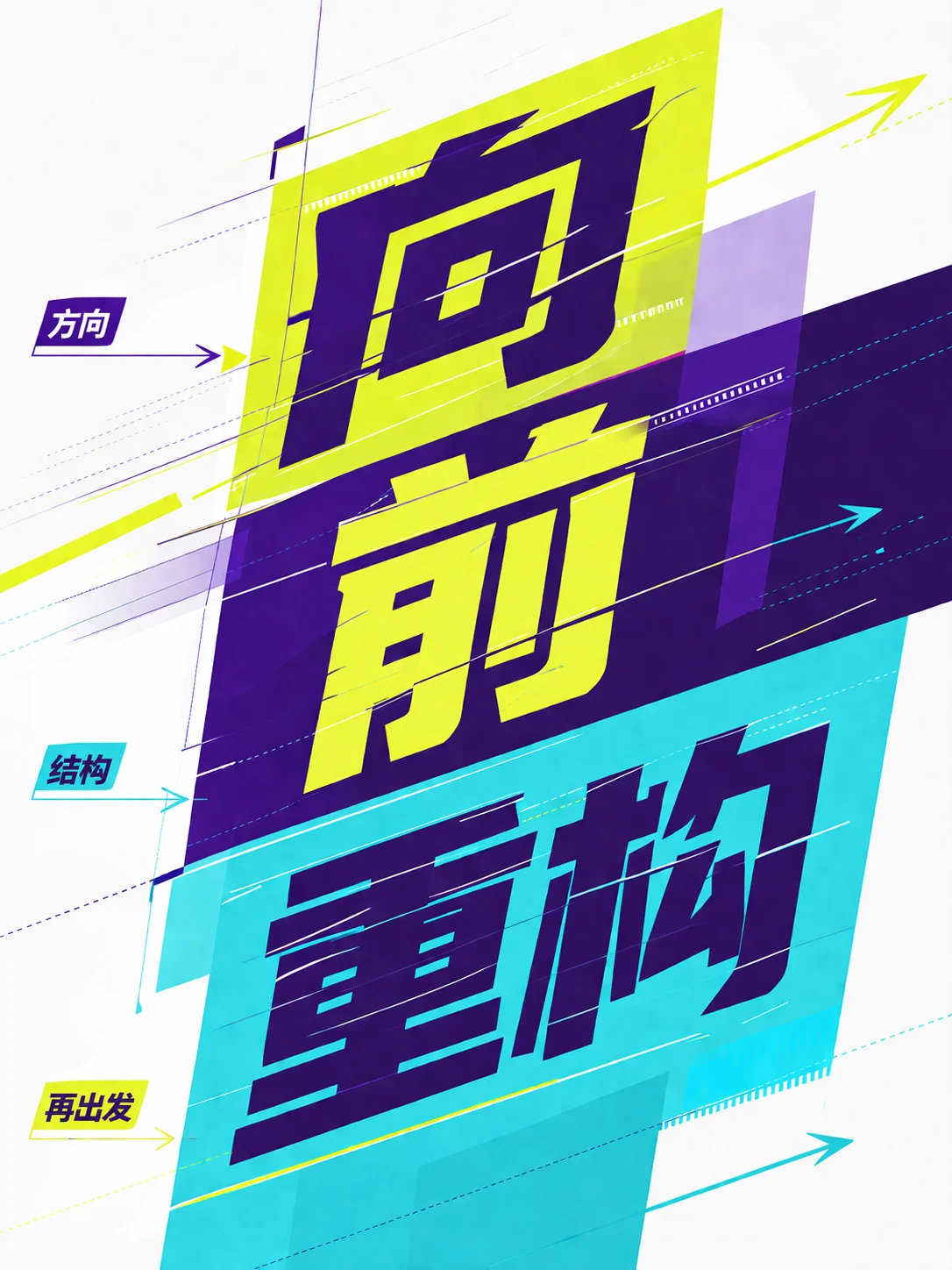 简体中文斜向透视字体海报示例