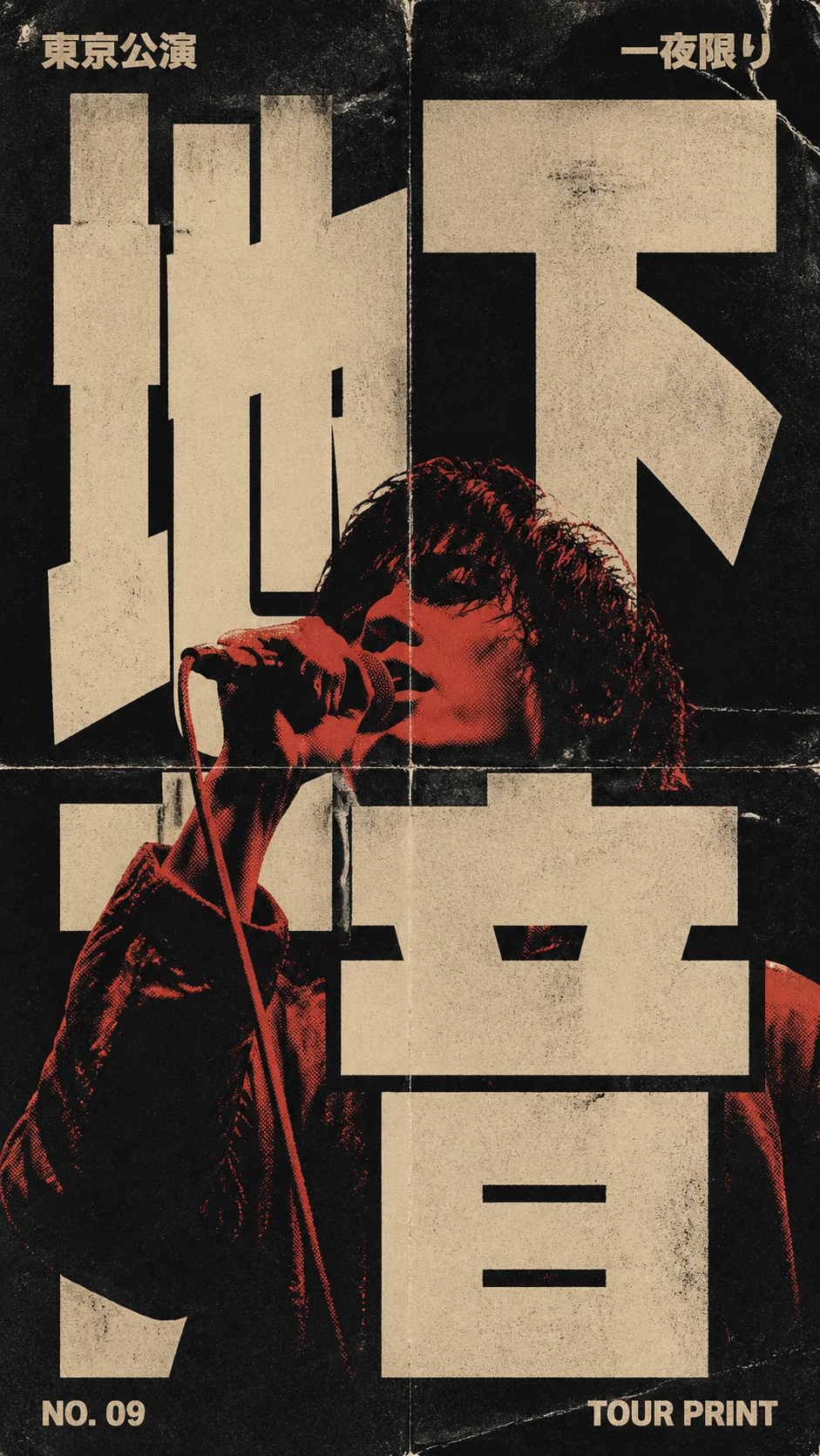 日本語ガレージバンドのツアーポスター、巨大文字と二色刷り人物