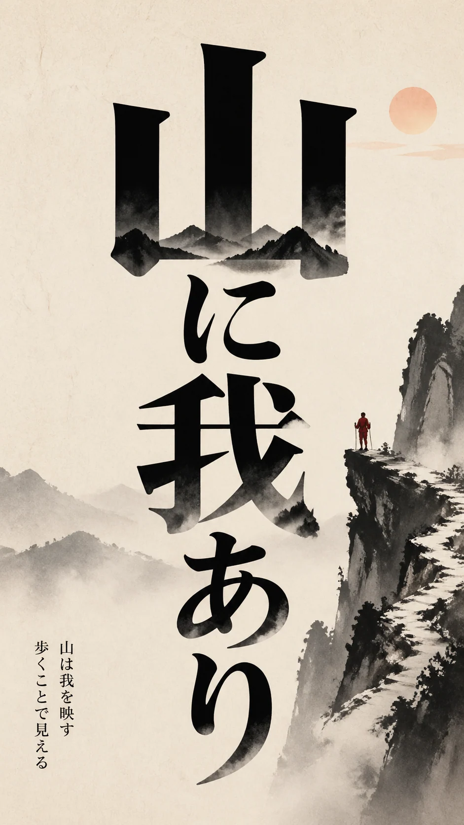 日本語の大きな文字と山水ポスター例