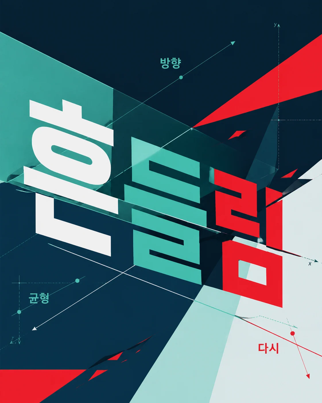 한국어 사선 원근 타이포그래피 포스터 예시