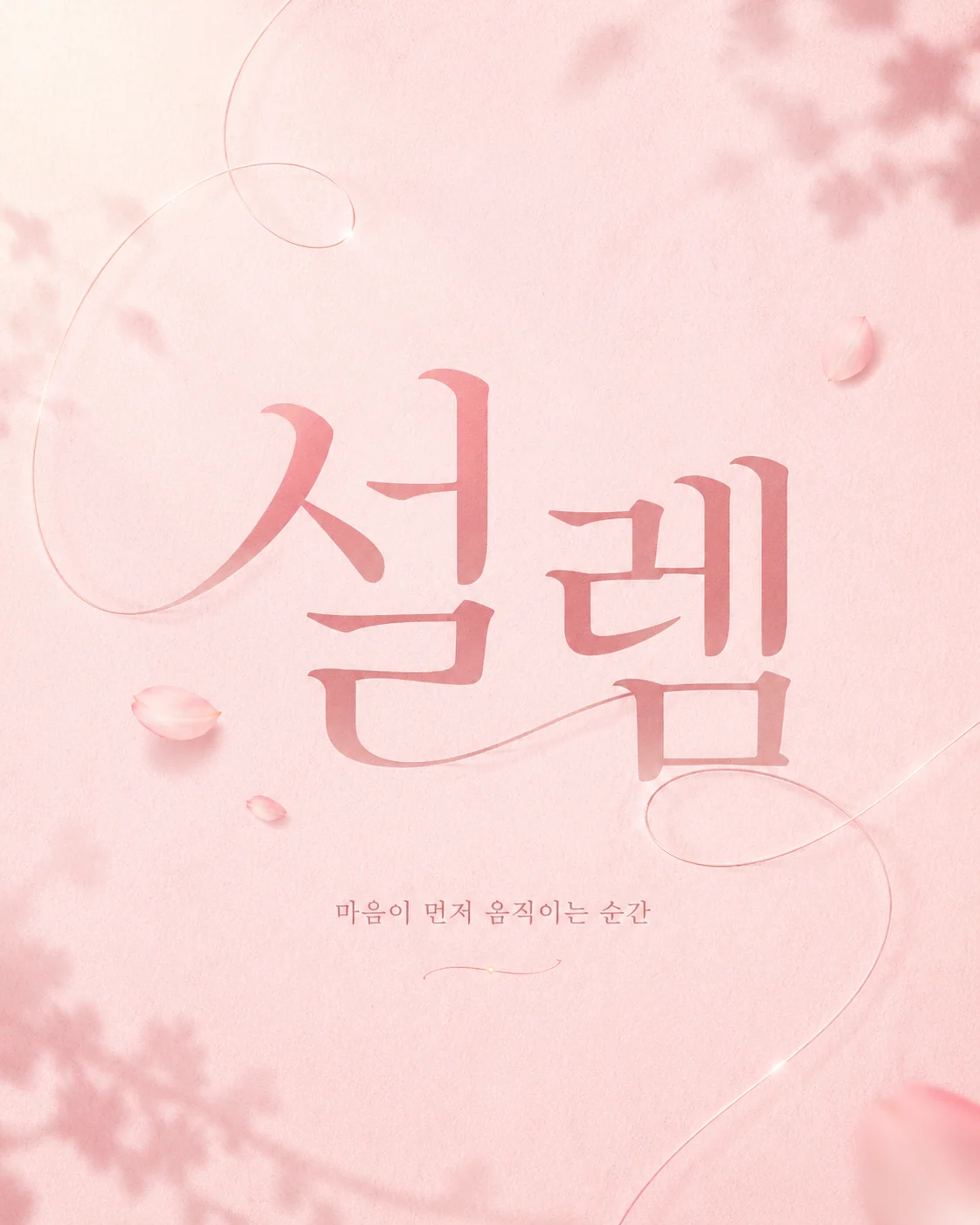 한국어 감정 단어 타이포그래피 포스터 예시