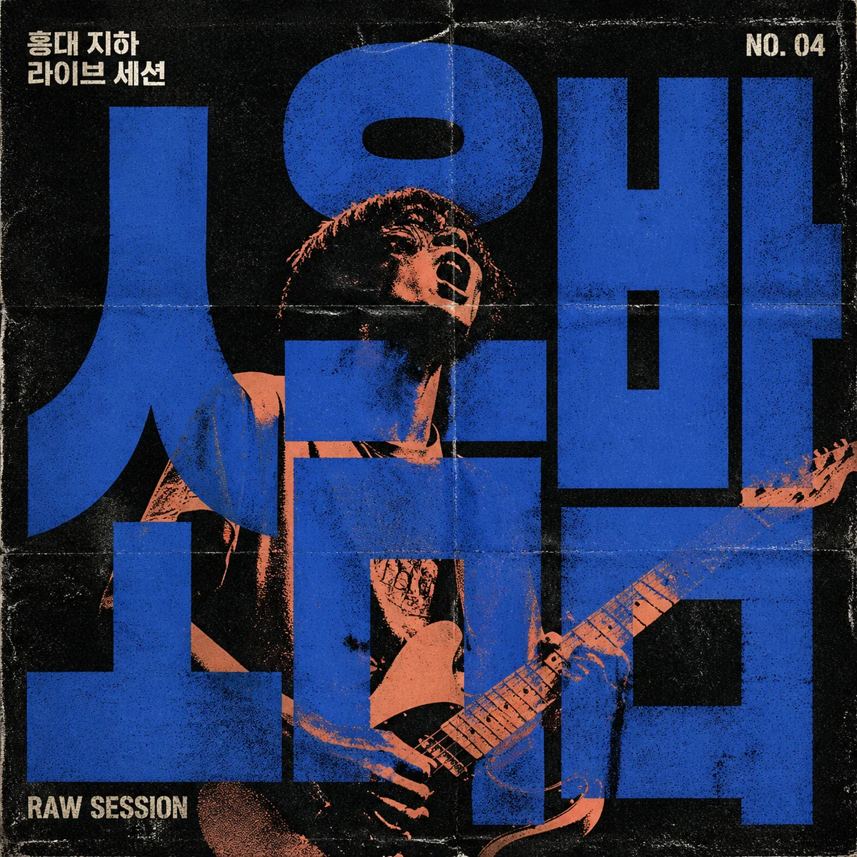 한국어 노이즈 록 진 커버와 거친 실크스크린 인물