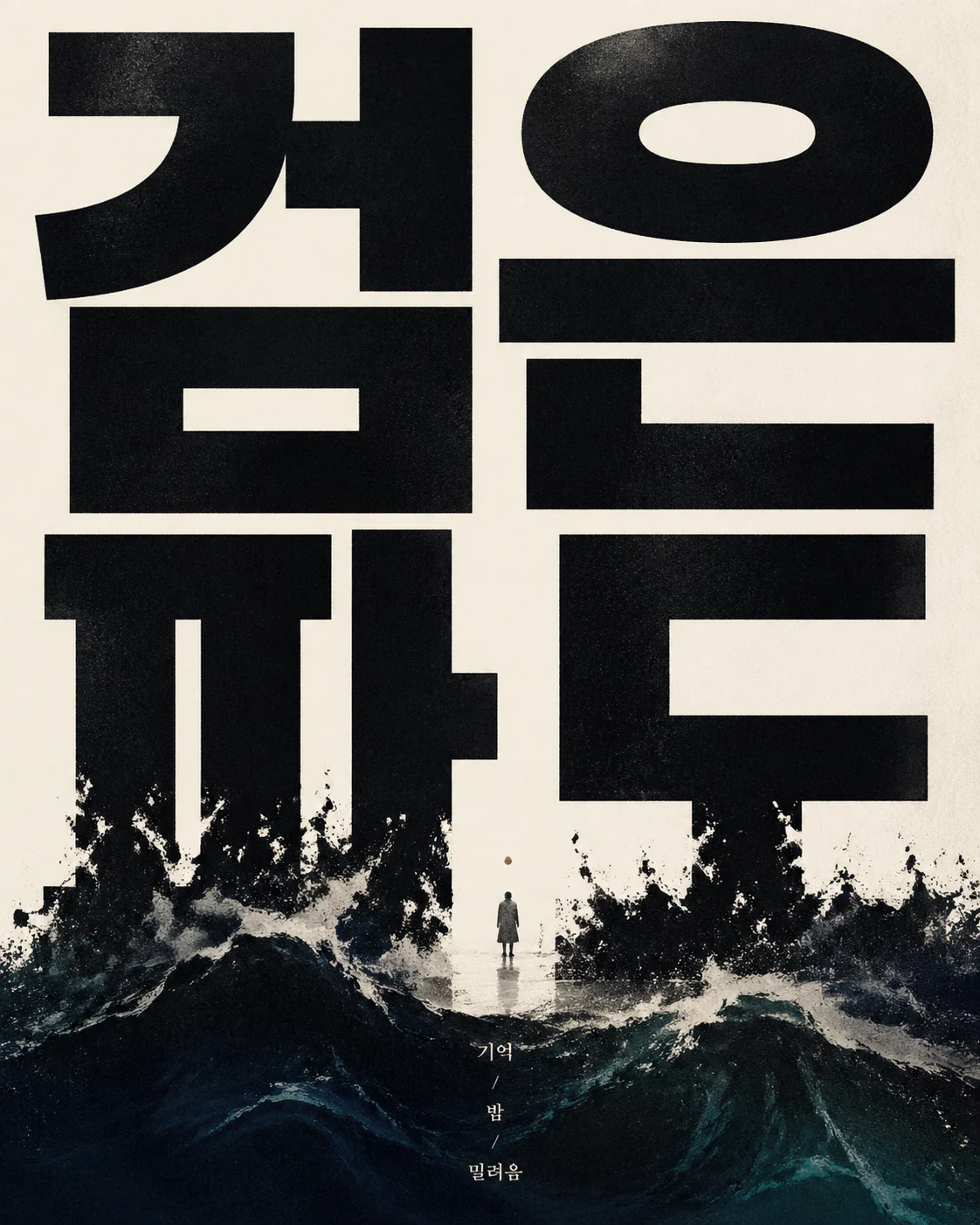 한국어 제목 중심 개념 타이포그래피 포스터 예시