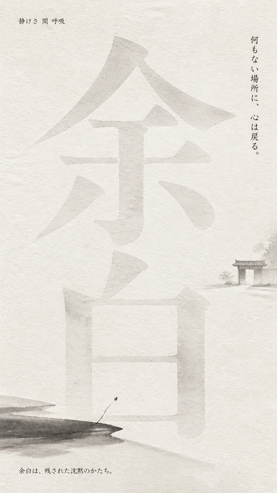 日本語の余白コンセプトポスター例