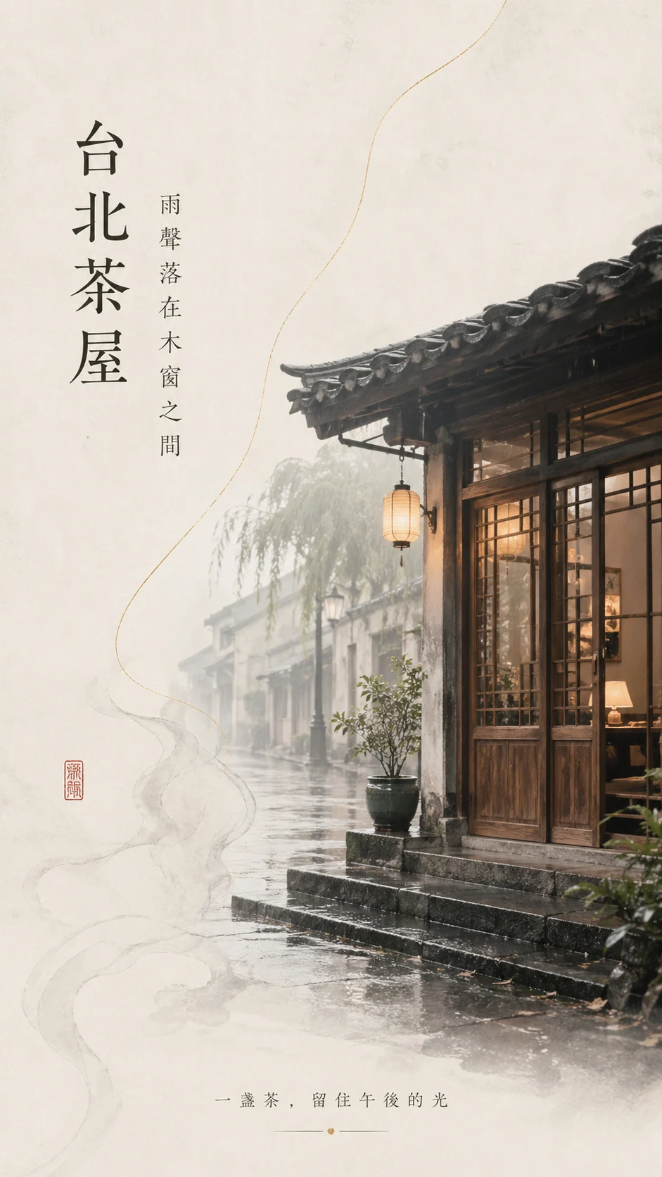 繁體中文台北茶屋新中式海報示例