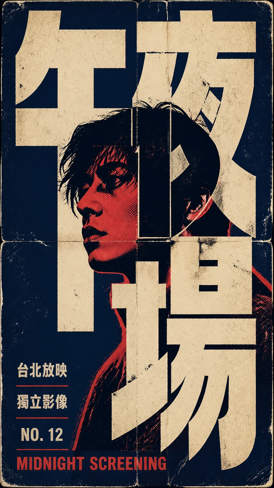 繁體中文獨立影展風格海報，巨大字體與粗糙絲印人像