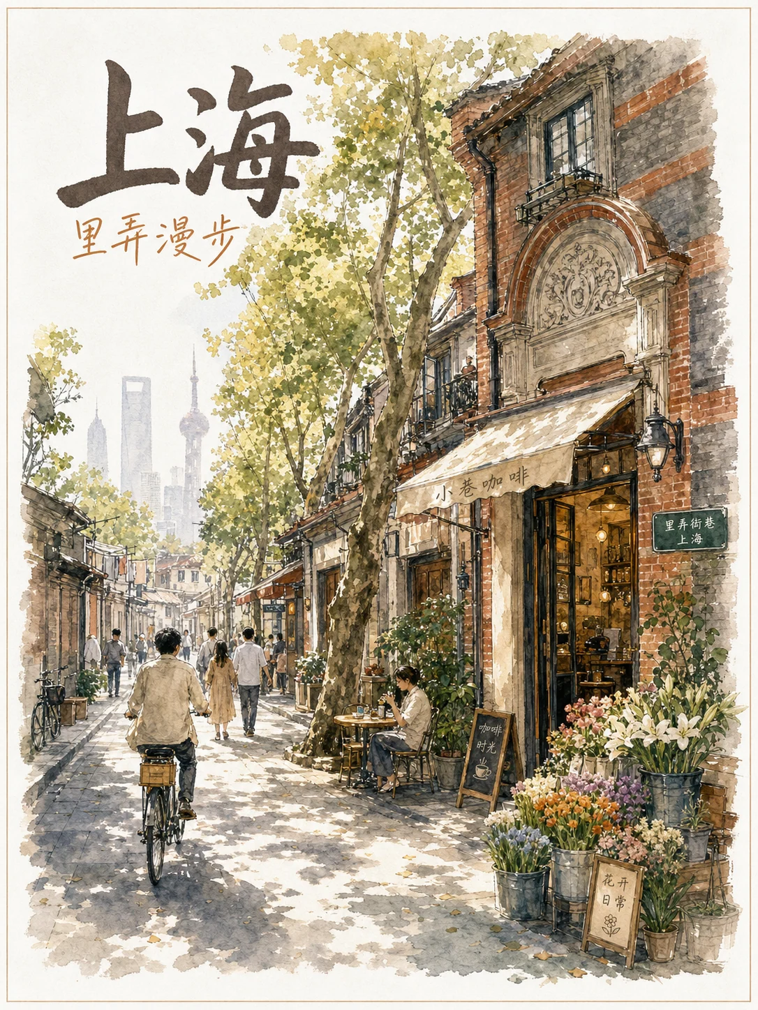 上海里弄水彩旅行海报示例