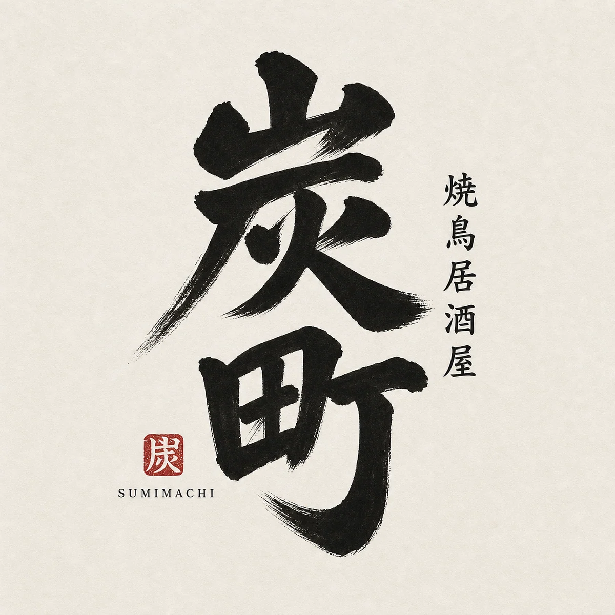 方形日式居酒屋毛笔字标 Logo 示例