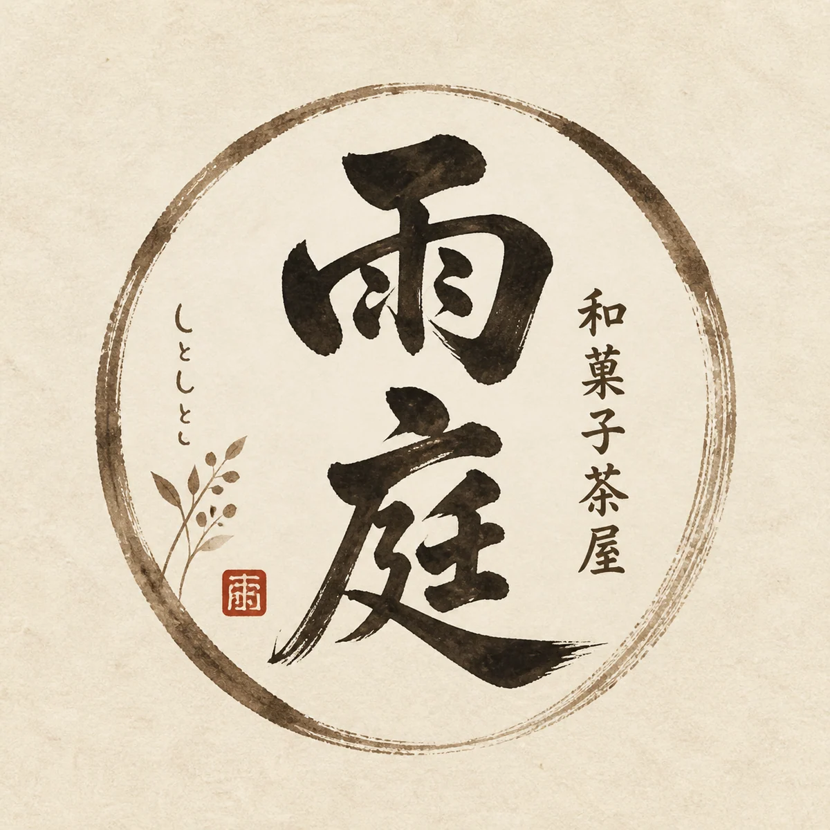和菓子茶屋日式毛笔印章字标示例